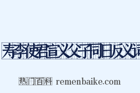 寿李使君宣义父子同日反义词是什么意思的图片